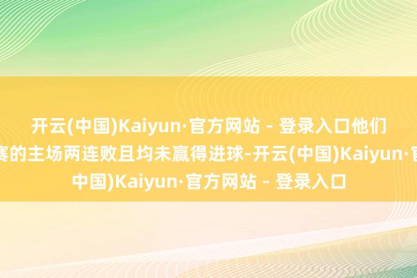 开云(中国)Kaiyun·官方网站 - 登录入口他们照旧遭受了英超联赛的主场两连败且均未赢得进球-开云(中国)Kaiyun·官方网站 - 登录入口