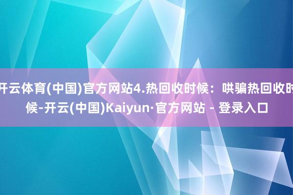 开云体育(中国)官方网站4.热回收时候：哄骗热回收时候-开云(中国)Kaiyun·官方网站 - 登录入口