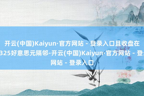 开云(中国)Kaiyun·官方网站 - 登录入口且收盘在前低2325好意思元隔邻-开云(中国)Kaiyun·官方网站 - 登录入口