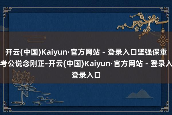 开云(中国)Kaiyun·官方网站 - 登录入口坚强保重高考公说念刚正-开云(中国)Kaiyun·官方网站 - 登录入口