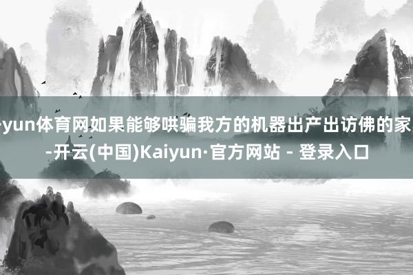 开yun体育网如果能够哄骗我方的机器出产出访佛的家具-开云(中国)Kaiyun·官方网站 - 登录入口