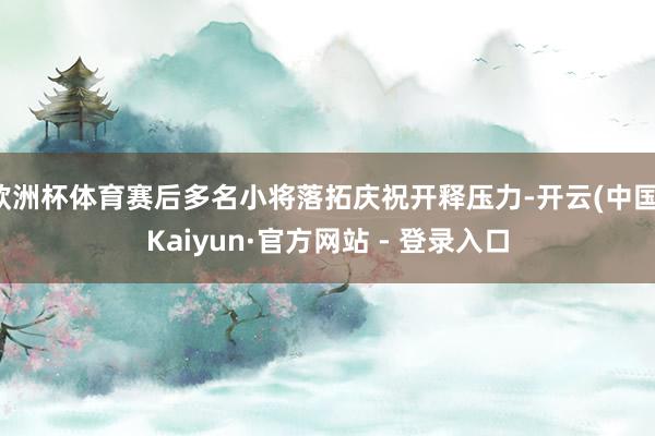 欧洲杯体育赛后多名小将落拓庆祝开释压力-开云(中国)Kaiyun·官方网站 - 登录入口