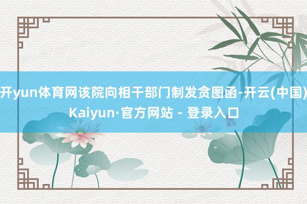 开yun体育网该院向相干部门制发贪图函-开云(中国)Kaiyun·官方网站 - 登录入口