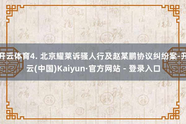 开云体育4. 北京耀莱诉骚人行及赵某鹏协议纠纷案-开云(中国)Kaiyun·官方网站 - 登录入口